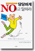 당당하게 NO라고 말하라
