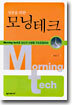 성공을 위한 모닝테크