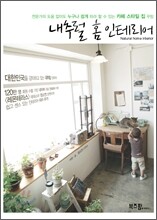 내추럴 홈 인테리어