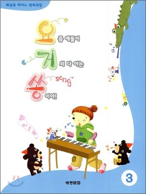 요즘 애들이 거의 다 아는 쏭이야 3