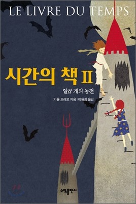 시간의 책 2