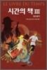 시간의 책 3