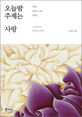 오늘밤 주제는 사랑