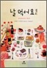 날 먹어요
