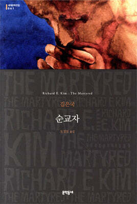 순교자