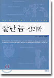 잘난놈 심리학