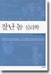 잘난놈 심리학