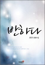 반하다