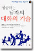 성공하는 남자의 대화의 기술