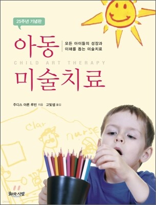 아동 미술치료