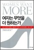 여자는 무엇을 더 원하는가