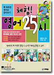 체험! 영어 25시