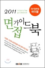 에듀스 2011 면접가이드북