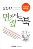 에듀스 2011 면접가이드북
