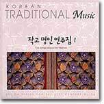 작고 명인 연주집 1