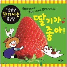 딸기가 좋아!