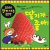 딸기가 좋아!