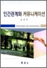 인간관계와 커뮤니케이션