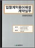 입찰 계약 용어 해설 계약 실무