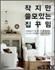 작지만 쓸모있는 집꾸밈