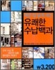 작은 집 넓게쓰는 유쾌한 수납 백과