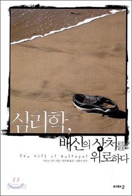 심리학, 배신의 상처를 위로하다