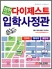 권현 선생님의 다이제스트 입학사정관 (2010년)