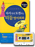 다시 한번 도전하는 리듬 영어회화