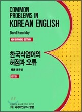 한국식 영어의 헛점과 오류