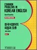 한국식 영어의 헛점과 오류