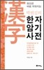 박원길의 한자암기사전