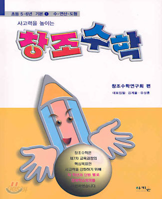 창조수학 초등 5,6 기본1 (사고력 강화 연계학습 )