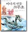 바다의 선물 크루소