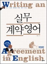 실무계약 영어