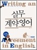 실무계약 영어