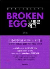 브로큰 에그 Broken Egg