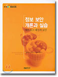 정보 보안 개론과 실습