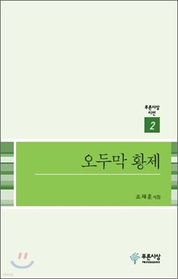 오두막 황제