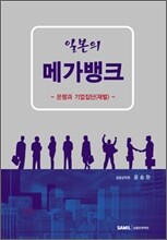 일본의 메가뱅크
