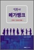 일본의 메가뱅크