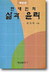현대인의 삶과 윤리