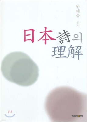 일본 시의 이해