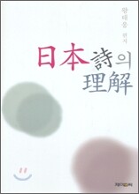 일본 시의 이해