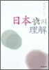 일본 시의 이해