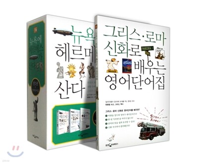 뉴욕에 헤르메스가 산다 세트
