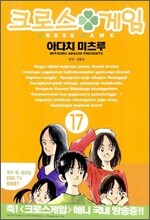 크로스 게임 17
