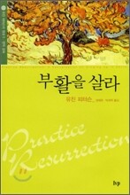 부활을 살라