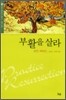 부활을 살라