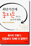 최단기간에 종자돈 만드는 43가지 방법