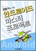 안드로이드 마스터 프로젝트